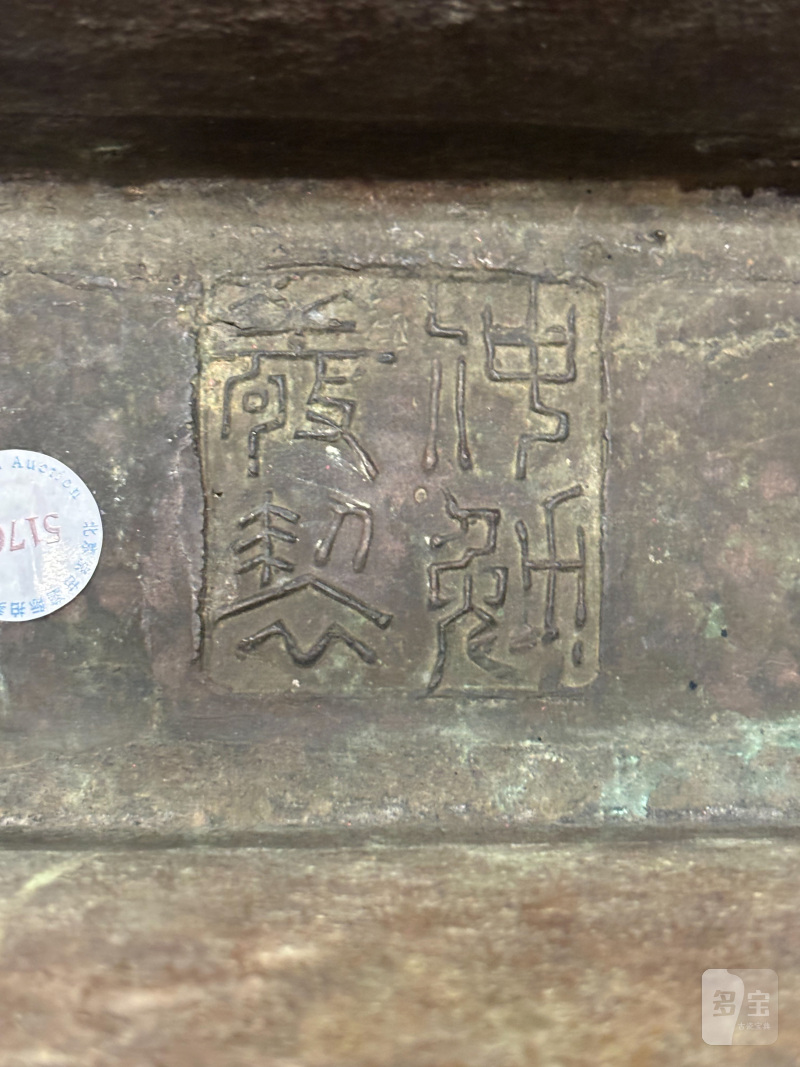 明 铜吉语“大富贵亦寿考”炉 - 图8